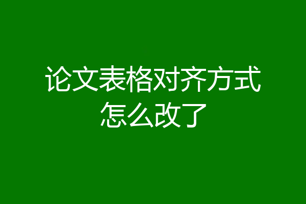 论文表格对齐方式怎么改了