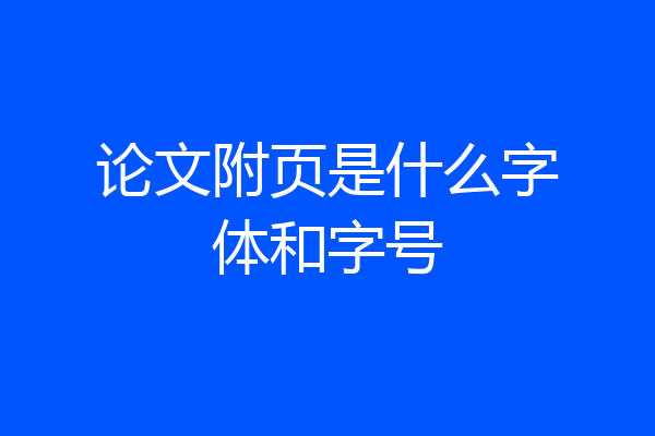 论文附页是什么字体和字号