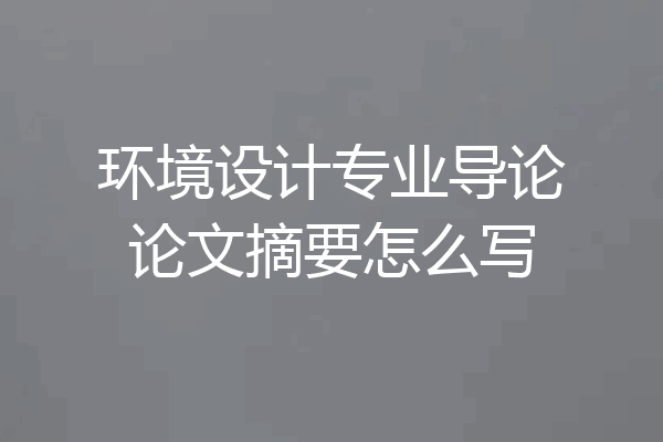 环境设计专业导论论文摘要怎么写