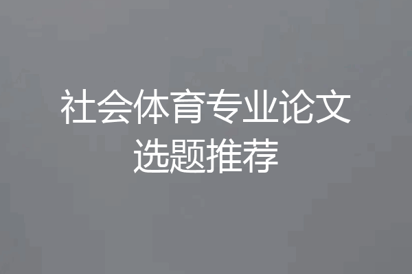 社会体育专业论文选题推荐