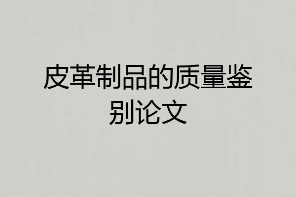 皮革制品的质量鉴别论文