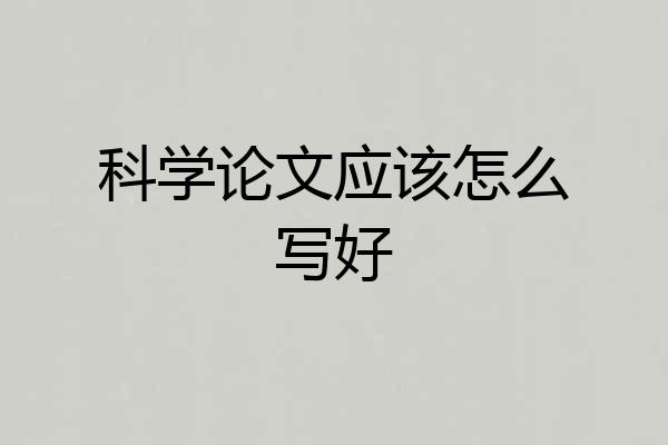 科学论文应该怎么写好