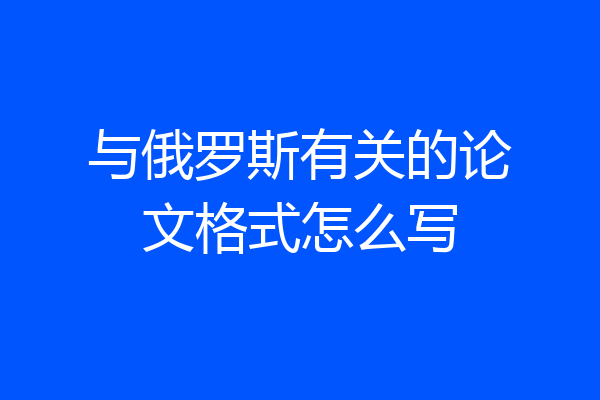 与俄罗斯有关的论文格式怎么写