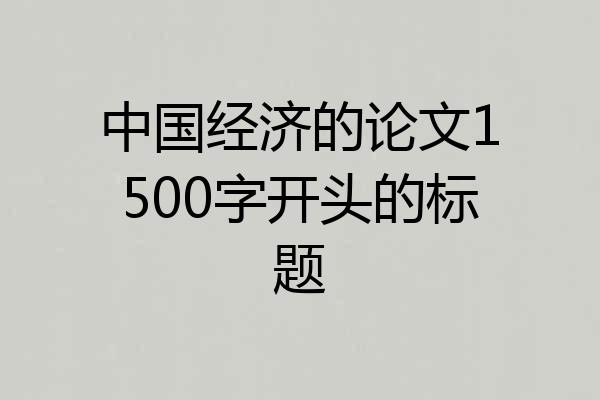 中国经济的论文1500字开头的标题