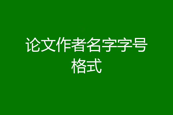 论文作者名字字号格式