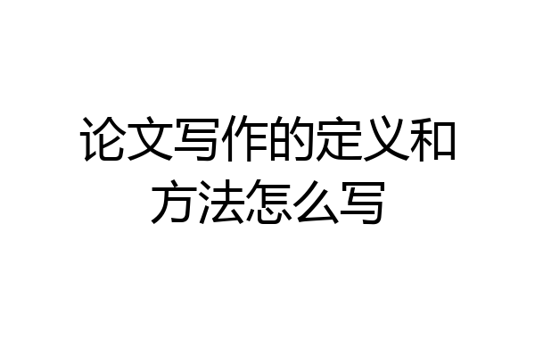 论文写作的定义和方法怎么写