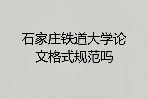 石家庄铁道大学论文格式规范吗