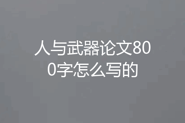 人与武器论文800字怎么写的