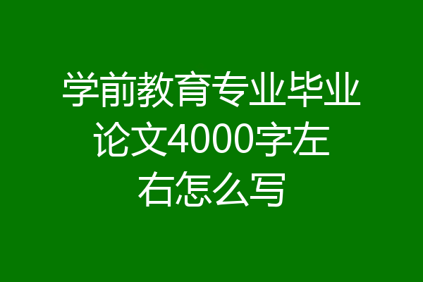 学前教育专业毕业论文4000字左右怎么写