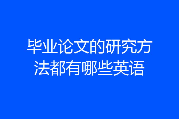 毕业论文的研究方法都有哪些英语