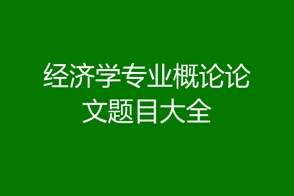 经济学专业概论论文题目大全