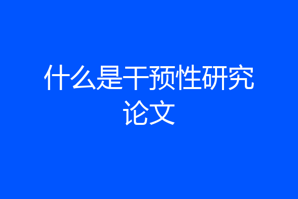 什么是干预性研究论文