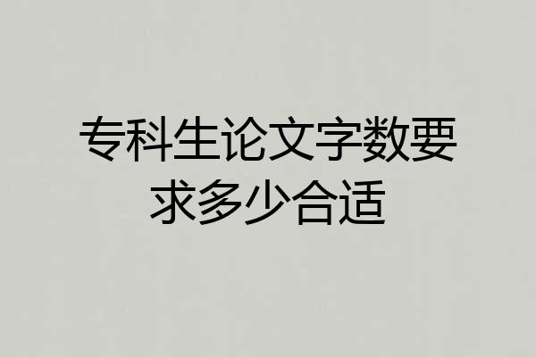 专科生论文字数要求多少合适
