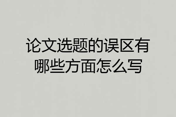 论文选题的误区有哪些方面怎么写