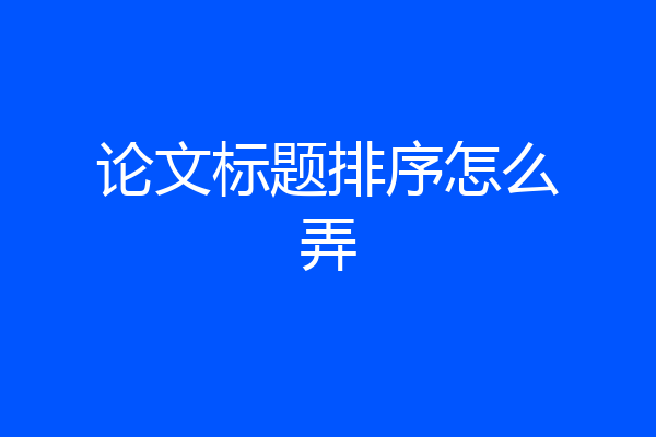 论文标题排序怎么弄
