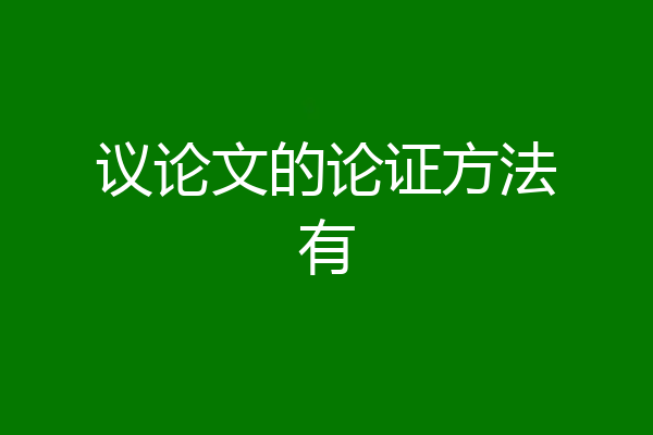 议论文的论证方法有