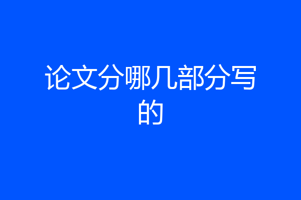 论文分哪几部分写的