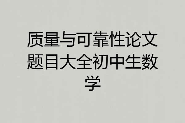 质量与可靠性论文题目大全初中生数学