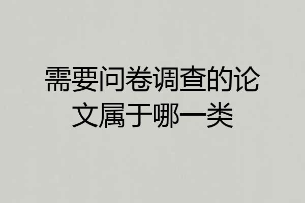 需要问卷调查的论文属于哪一类