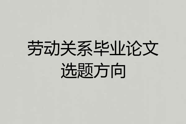 劳动关系毕业论文选题方向