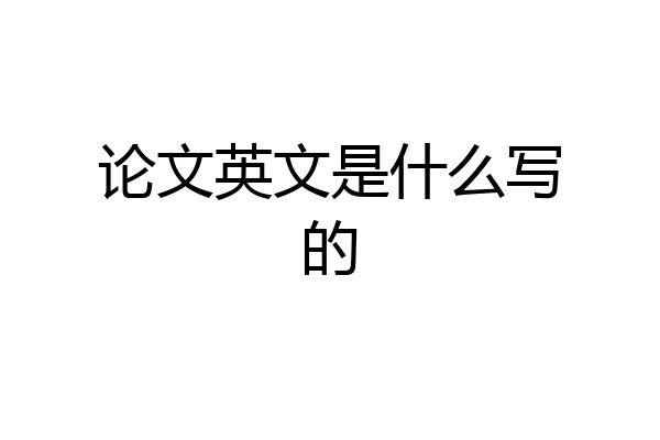 论文英文是什么写的