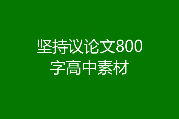 坚持议论文800字高中素材