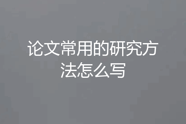 论文常用的研究方法怎么写