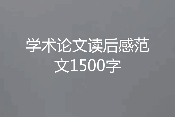 学术论文读后感范文1500字