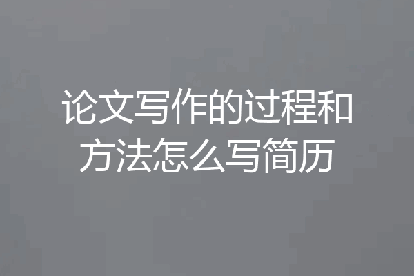 论文写作的过程和方法怎么写简历