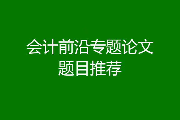会计前沿专题论文题目推荐