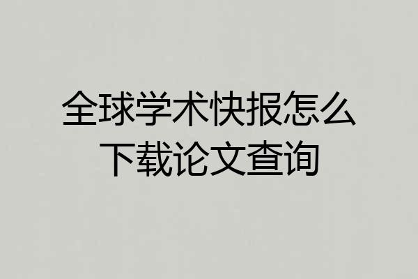 全球学术快报怎么下载论文查询