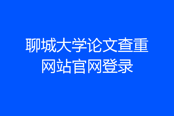 聊城大学论文查重网站官网登录