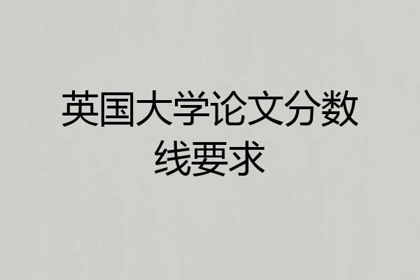 英国大学论文分数线要求