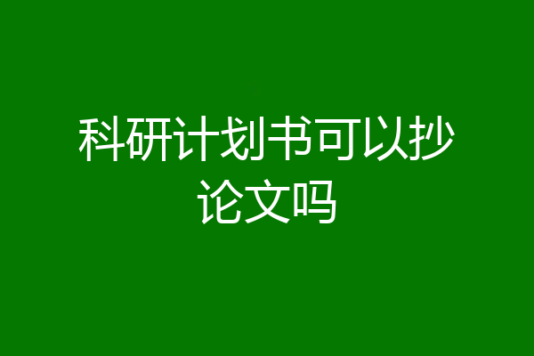 科研计划书可以抄论文吗