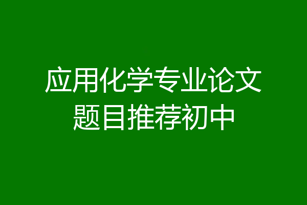应用化学专业论文题目推荐初中
