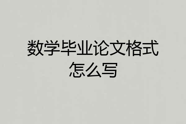 数学毕业论文格式怎么写