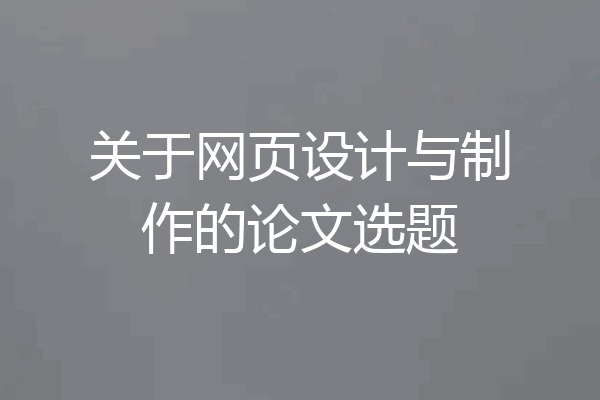 关于网页设计与制作的论文选题