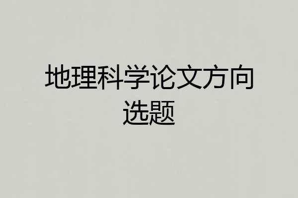 地理科学论文方向选题