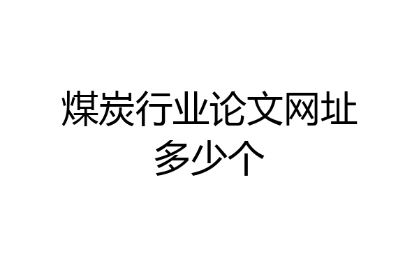 煤炭行业论文网址多少个