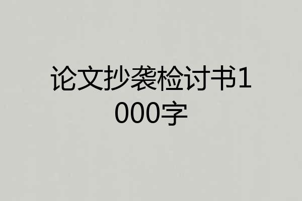 论文抄袭检讨书1000字