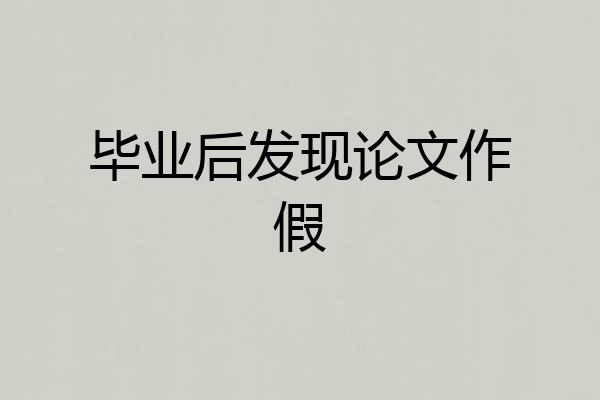 毕业后发现论文作假