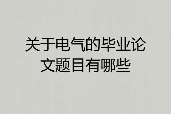 关于电气的毕业论文题目有哪些