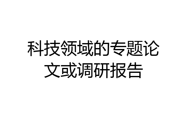 科技领域的专题论文或调研报告