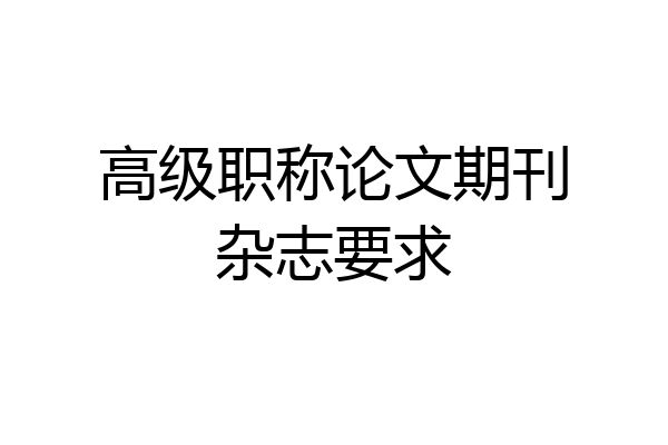 高级职称论文期刊杂志要求
