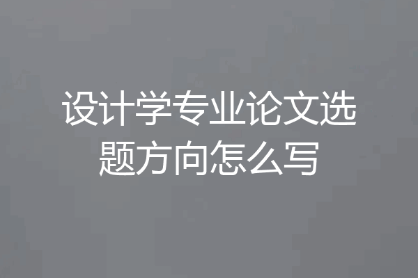 设计学专业论文选题方向怎么写
