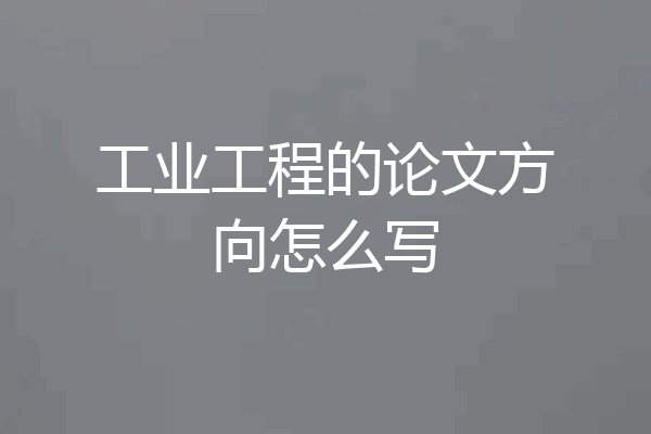 工业工程的论文方向怎么写