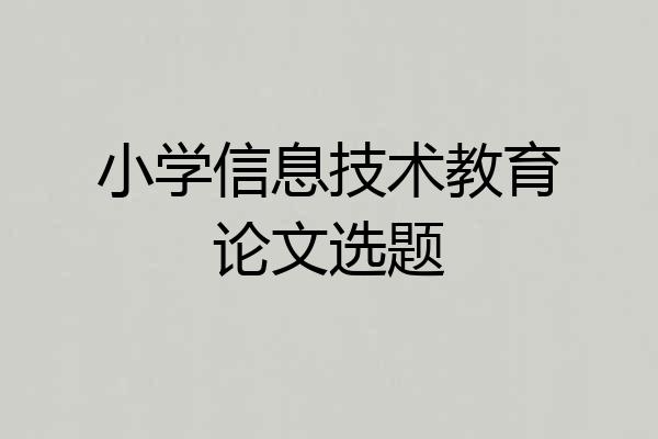 小学信息技术教育论文选题