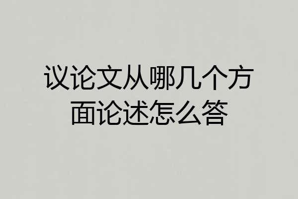 议论文从哪几个方面论述怎么答