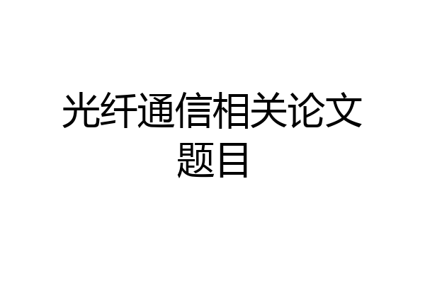 光纤通信相关论文题目