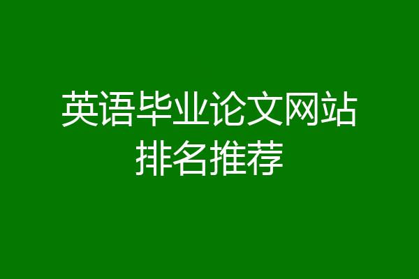 英语毕业论文网站排名推荐